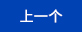 上(shàng)一(yī)個(gè)